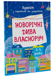 Новорічні дива власноруч 3-4 років