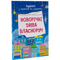 Новорічні дива власноруч 3-4 років