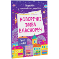 Новорічні дива власноруч 4-6 років