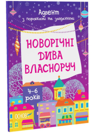 Новорічні дива власноруч 4-6 років