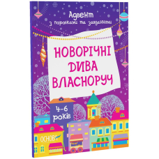 Новорічні дива власноруч 4-6 років