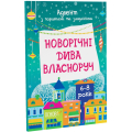 Новорічні дива власноруч 6-8 років