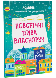 Новорічні дива власноруч 6-8 років