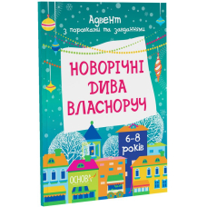 Новорічні дива власноруч 6-8 років