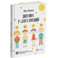 Дитина у світі емоцій