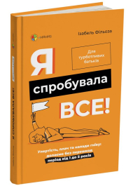 Я спробувала все! Упертість, плач та напади гніву: долаємо без перешкод період від 1 до 5 років