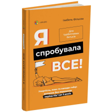 Я спробувала все! Упертість, плач та напади гніву: долаємо без перешкод період від 1 до 5 років