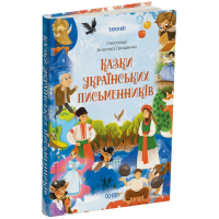 Казки українських письменників