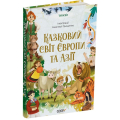 Казковий світ Европи та Азії