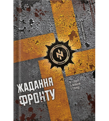 Жадання фронту
