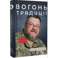 Вогонь Традиції