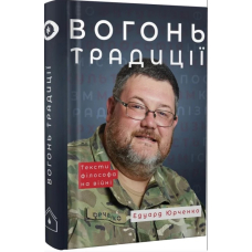 Вогонь Традиції