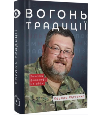 Вогонь Традиції