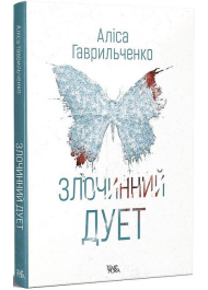 Злочинний дует. Книга 2