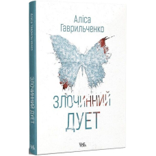 Злочинний дует. Книга 2