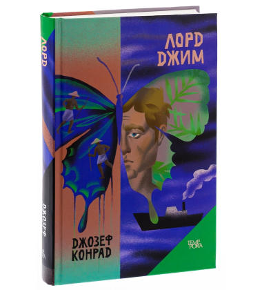 Лорд Джим. Том 8