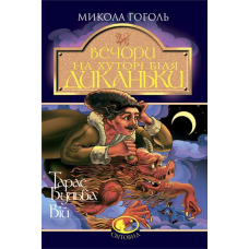 Вечори на хуторі біля Диканьки. Тарас Бульба. Вій. Серія Світовид