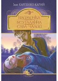 Наймичка. Безталанна. Сава Чалий : драми Світовид