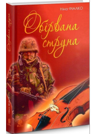 Обірвана струна