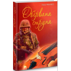 Обірвана струна