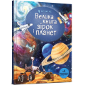 Велика книга зірок і планет