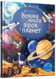 Велика книга зірок і планет