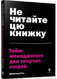 Не читайте цю книжку. Тайм-менеджмент для творчих людей