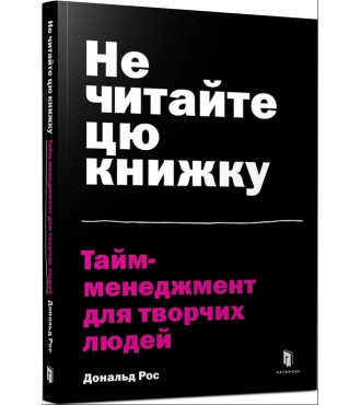 Не читайте цю книжку. Тайм-менеджмент для творчих людей