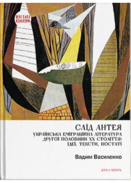 Слід Антея. Українська еміграційна література другої половини ХХ століття: ідеї, тексти, постаті.