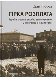 Гірка розплата. Ізраїль судить євреїв, звинувачених у співпраці з нацистами