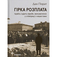 Гірка розплата. Ізраїль судить євреїв, звинувачених у співпраці з нацистами