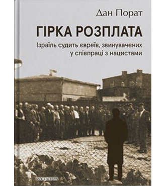 Гірка розплата. Ізраїль судить євреїв, звинувачених у співпраці з нацистами