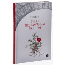 Уночі під кам'яним мостом