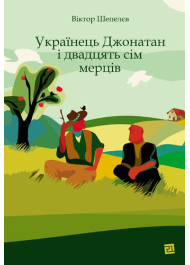 Українець Джонатан і двадцять сім мерців