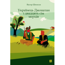 Українець Джонатан і двадцять сім мерців