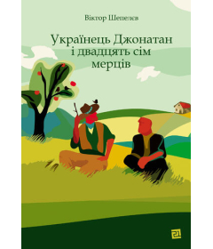 Українець Джонатан і двадцять сім мерців