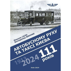 111 років автобусному руху та таксі Києва