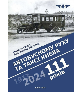 111 років автобусному руху та таксі Києва