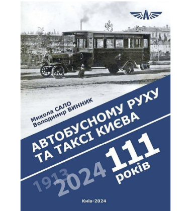 111 років автобусному руху та таксі Києва