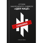 Історія забороненого сиволу 