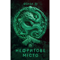 Нефритове місто. Книга 1 (Сага Зеленої Кістки)