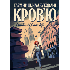 Таємниці, надруковані кров'ю. Книга 3