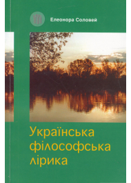 Українська філософська лірика