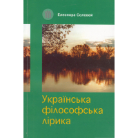 Українська філософська лірика