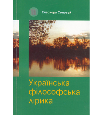 Українська філософська лірика