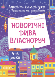 Новорічні дива власноруч 4-6 років