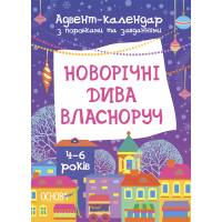 Новорічні дива власноруч 4-6 років