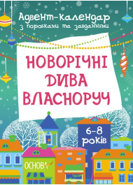 Новорічні дива власноруч 6-8 років