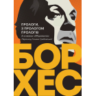 Прологи, з прологом прологів