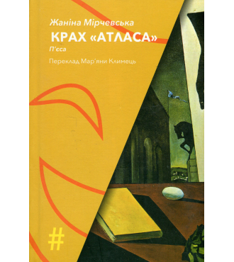 Крах «Атласа»